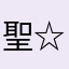 聖☆アンドリュース