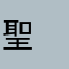 聖　奈