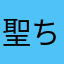 聖ちゃんです。