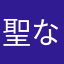 聖なるジャパネット