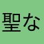 聖なる冒涜者
