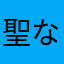 聖なる神々