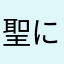 聖に憧れた悪魔