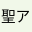聖アキラ