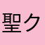 聖クン