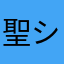 聖シャラポワ