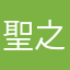 聖之助
