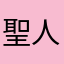 聖人二号