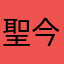 聖今清