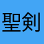 聖剣3の大ファン