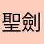 聖劍