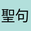 聖句や