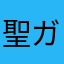 聖告の大天使 ガブリエル