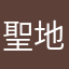 聖地中津からあげ