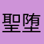 聖堕天の王子