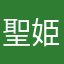 聖姫松