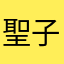 聖子大好き