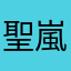 聖嵐