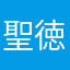 聖徳太子(本物)