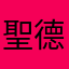 聖德