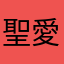 聖愛良