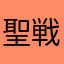 聖戦士ダンバイン