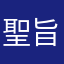 聖旨哥