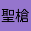 聖槍