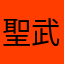 聖武くん