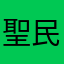 聖民
