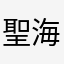 聖海神ポンコツ