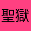 聖獄
