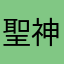 聖神因為所以