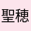 聖穂