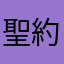 聖約翰榜首