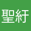 聖紆塵