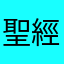 聖經是人生的使用手冊