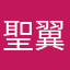 聖翼之心