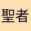 聖者のおっちゃん