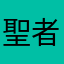 聖者バルサミコ酢