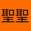 聖聖小博