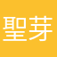 聖芽