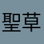 聖草雲