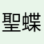 聖蝶