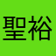 聖裕