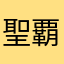聖覇皇帝王マダラロック