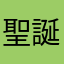 聖誕節沒人陪