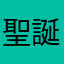 聖誕老人Ｏ