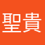 聖貴悠貴