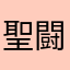 聖闘士Ω(セイントオメガ)